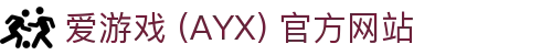 爱游戏(ayx)体育 官网首页 AYX SPORTS 平台介绍